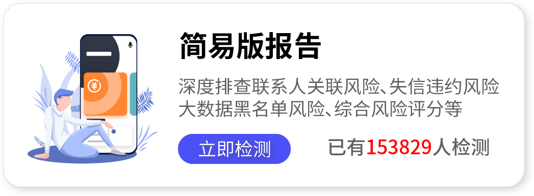 网贷大数据信用风险报告查询简易版，深度检测大数据风险，排查逾期逾期失信风险、 关联联系人风险、大数据黑名单风险、综合风险评分等。